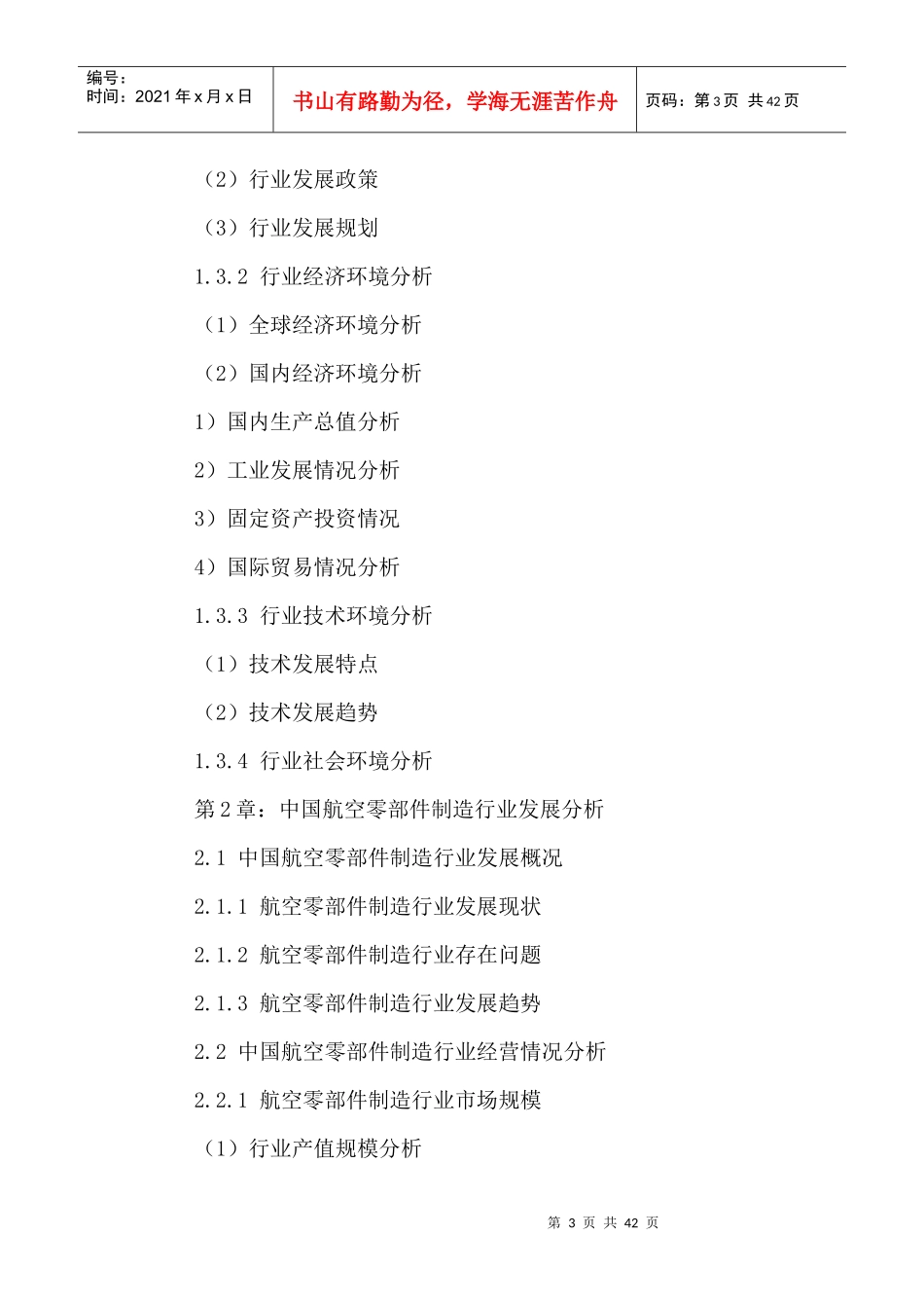 中国航空零部件制造市场发展趋势及投资战略分析报告201_第3页