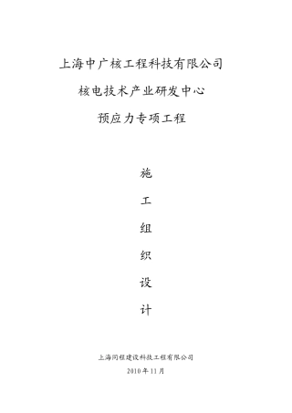 中广核预应力专项施工组织设计XXXX1116