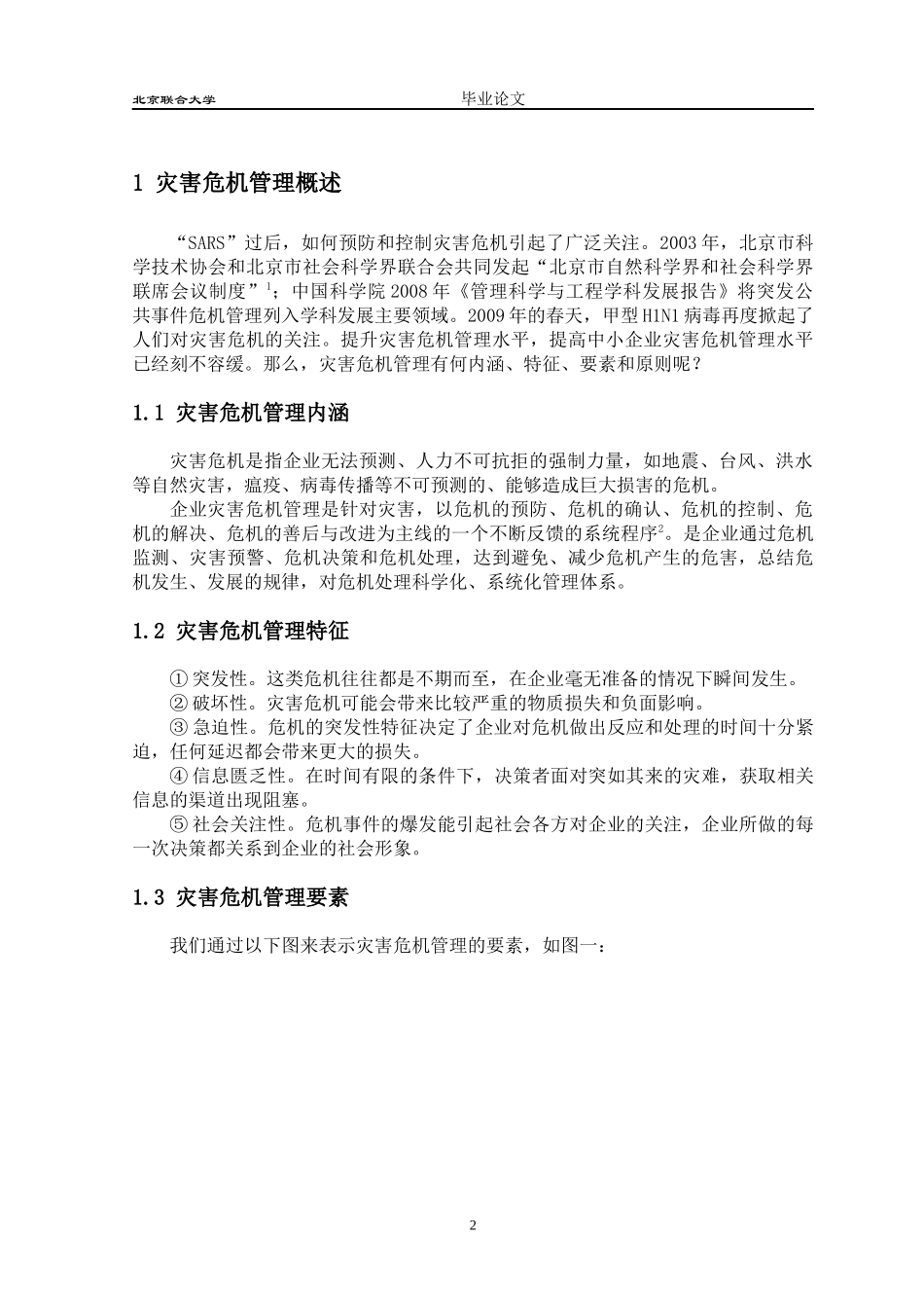 中小企业灾害危机管理研究分析_第2页