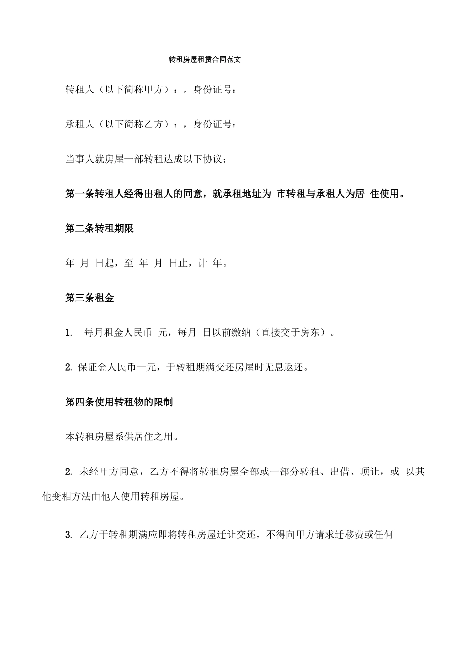 转租房屋租赁合同范文_第1页