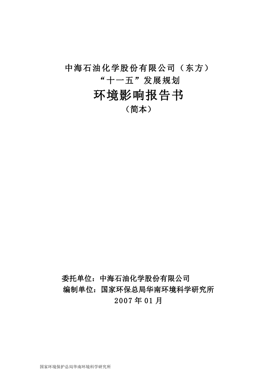 中海石油化学股份有限公司十一五发展规划环评_第1页