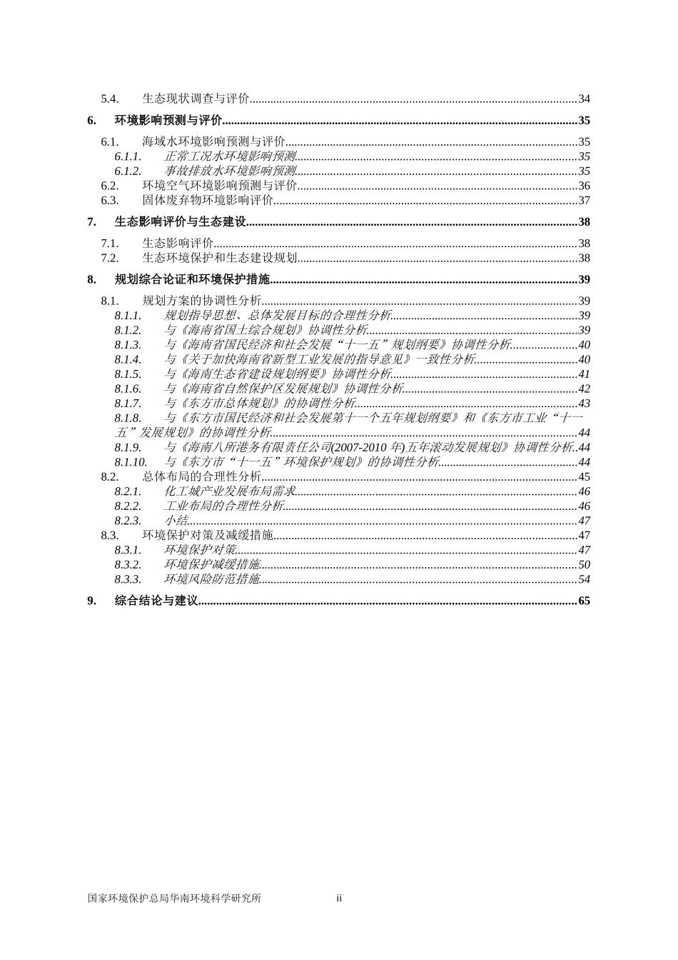 中海石油化学股份有限公司十一五发展规划环评_第3页