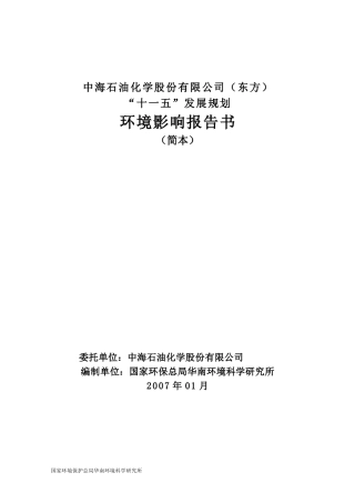 中海石油化学股份有限公司十一五发展规划环评