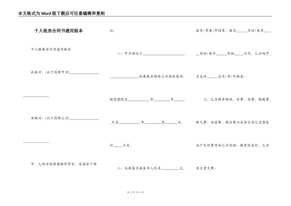 个人租房合同书通用版本_第1页