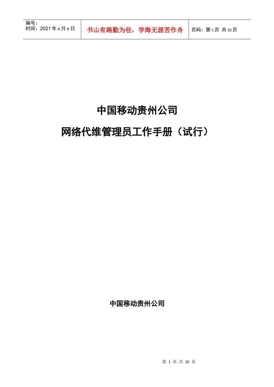 中国移动贵州公司网络代维管理员工作手册_第1页
