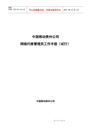中国移动贵州公司网络代维管理员工作手册