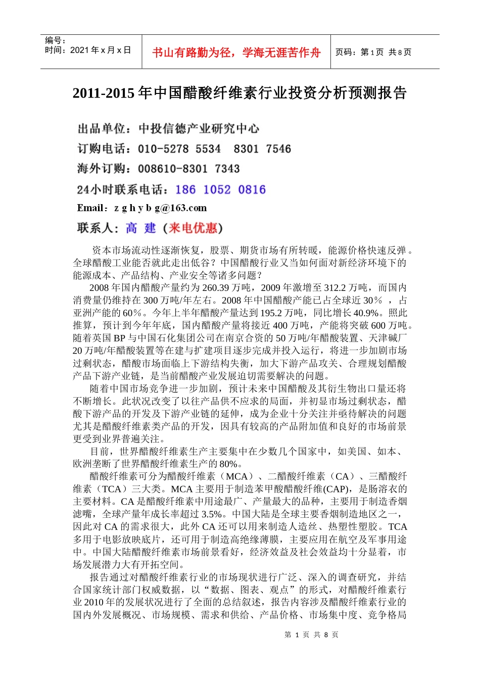 中国醋酸纤维素行业投资分析预测报告1_第1页