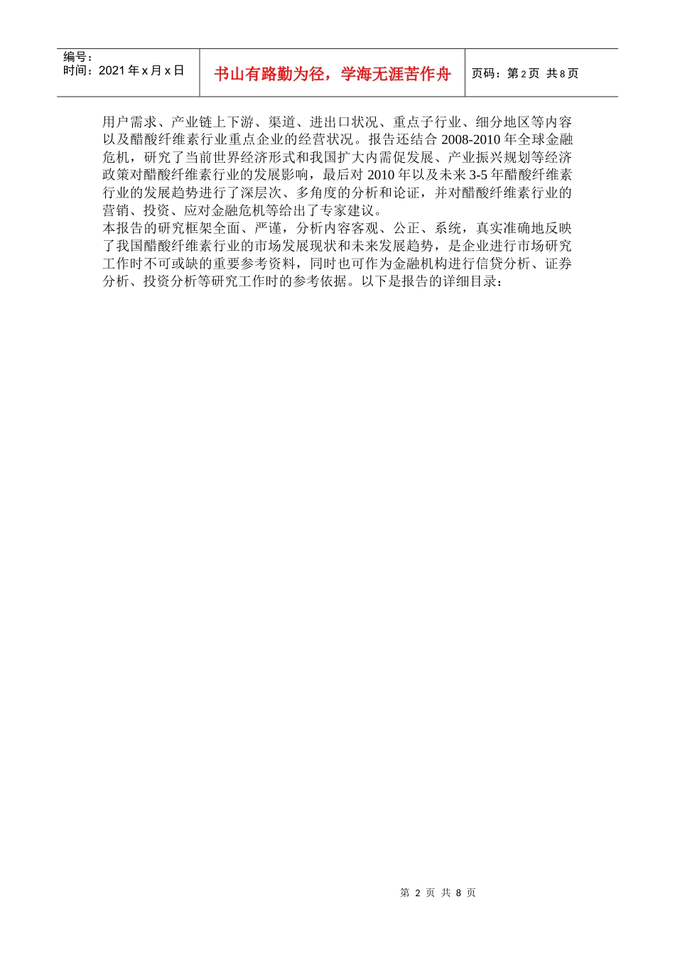 中国醋酸纤维素行业投资分析预测报告1_第2页