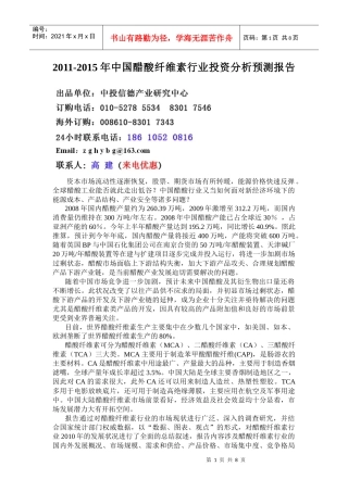 中国醋酸纤维素行业投资分析预测报告1