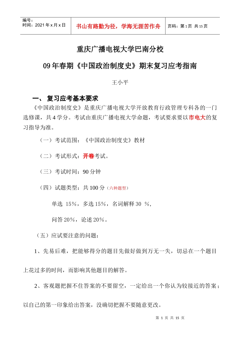中国政治制度史考试大纲_第1页