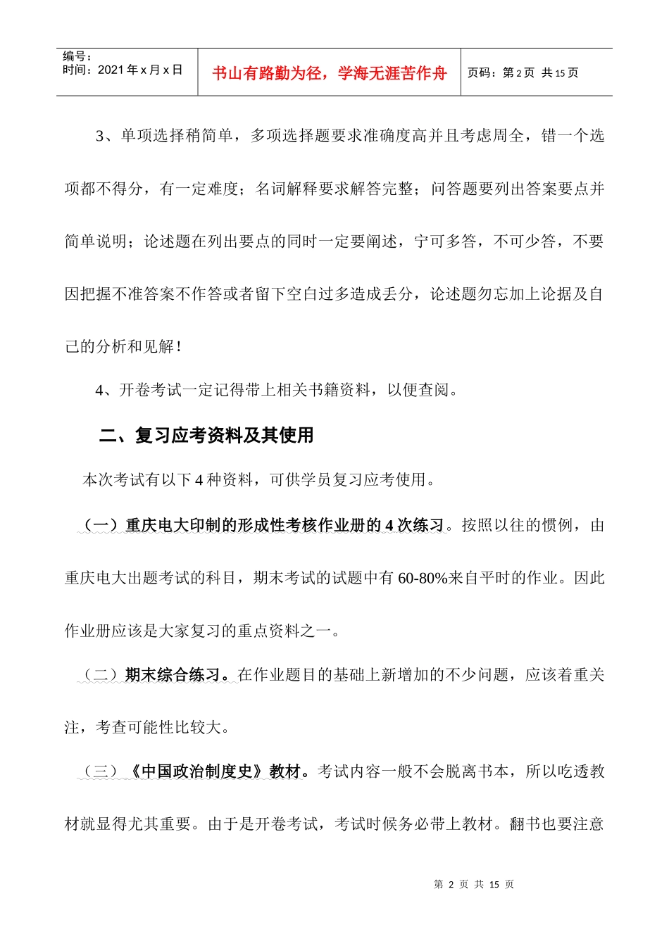 中国政治制度史考试大纲_第2页