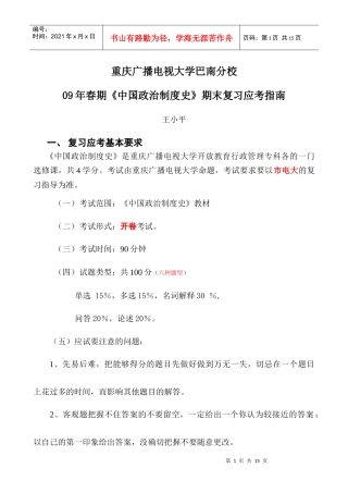 中国政治制度史考试大纲