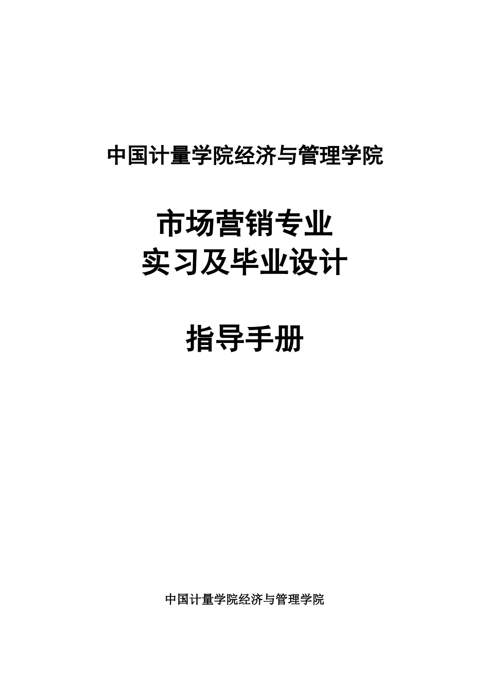 中国计量学院管理学院毕业设计指导教师手册(营销)_第1页