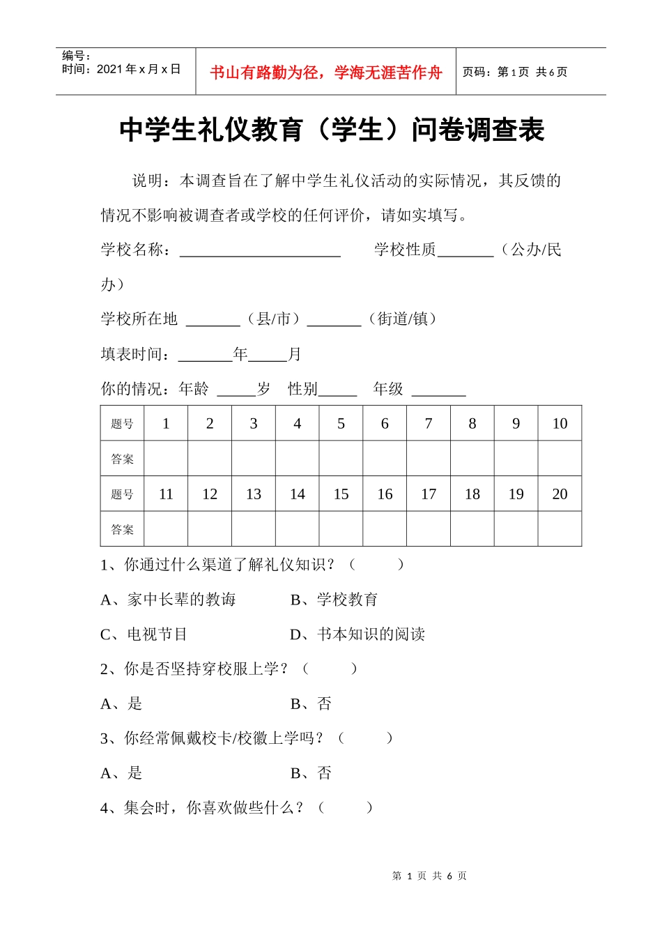 中学生礼仪教育(学生)问卷调查表_第1页