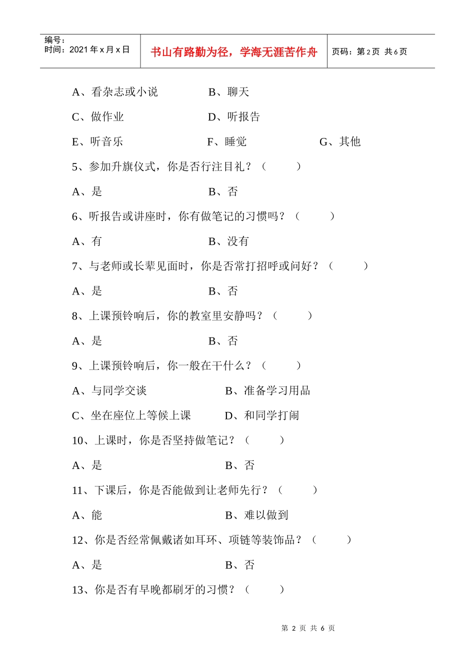 中学生礼仪教育(学生)问卷调查表_第2页