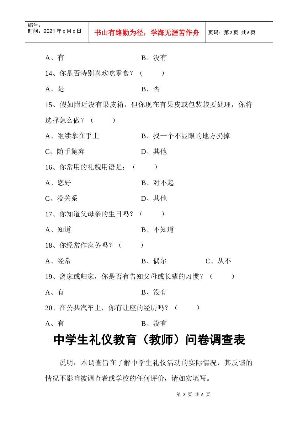 中学生礼仪教育(学生)问卷调查表_第3页