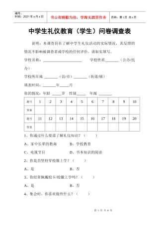 中学生礼仪教育(学生)问卷调查表