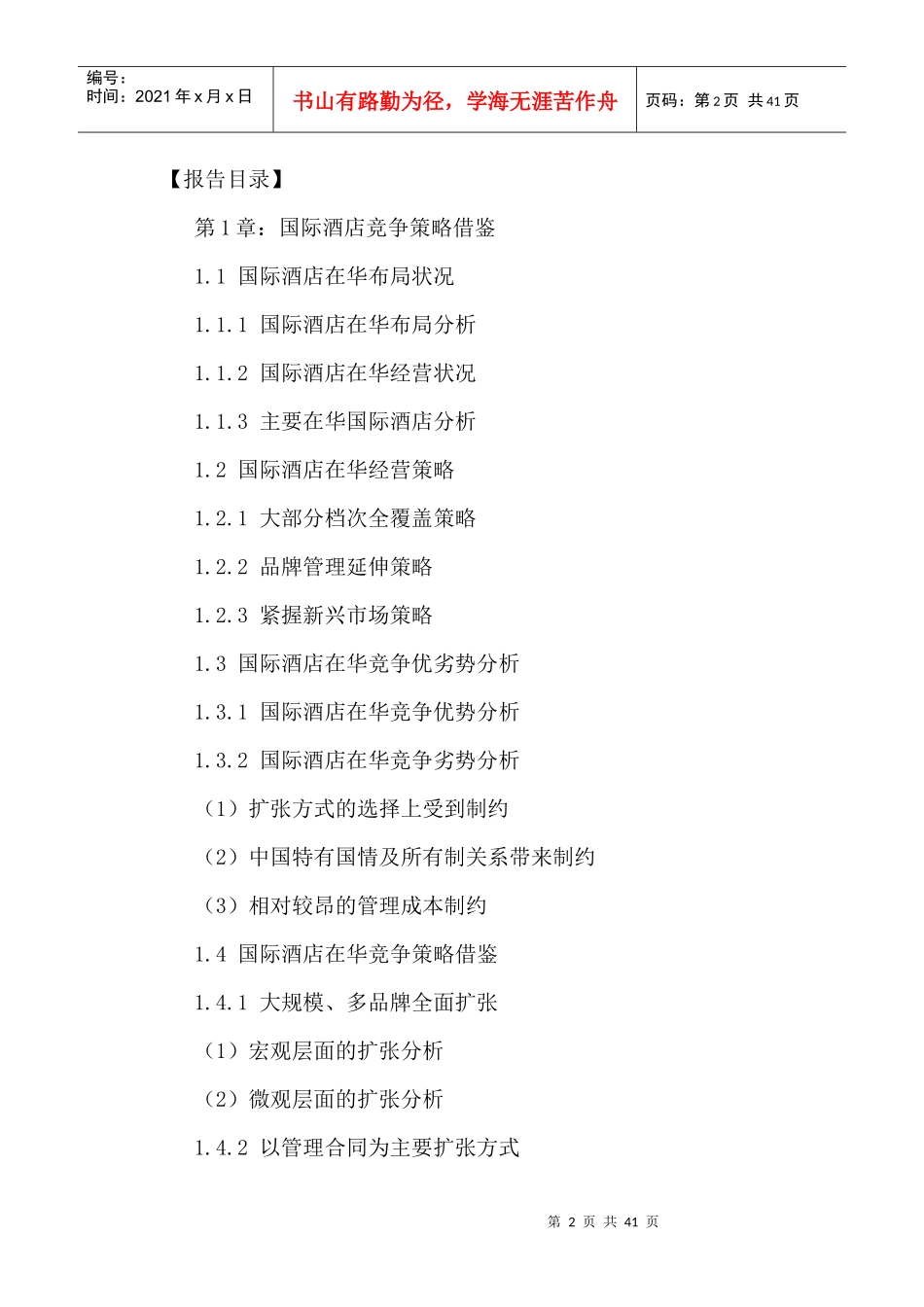 中国酒店市场投资策略及未来发展前景分析报告XXXX-2021年_第2页