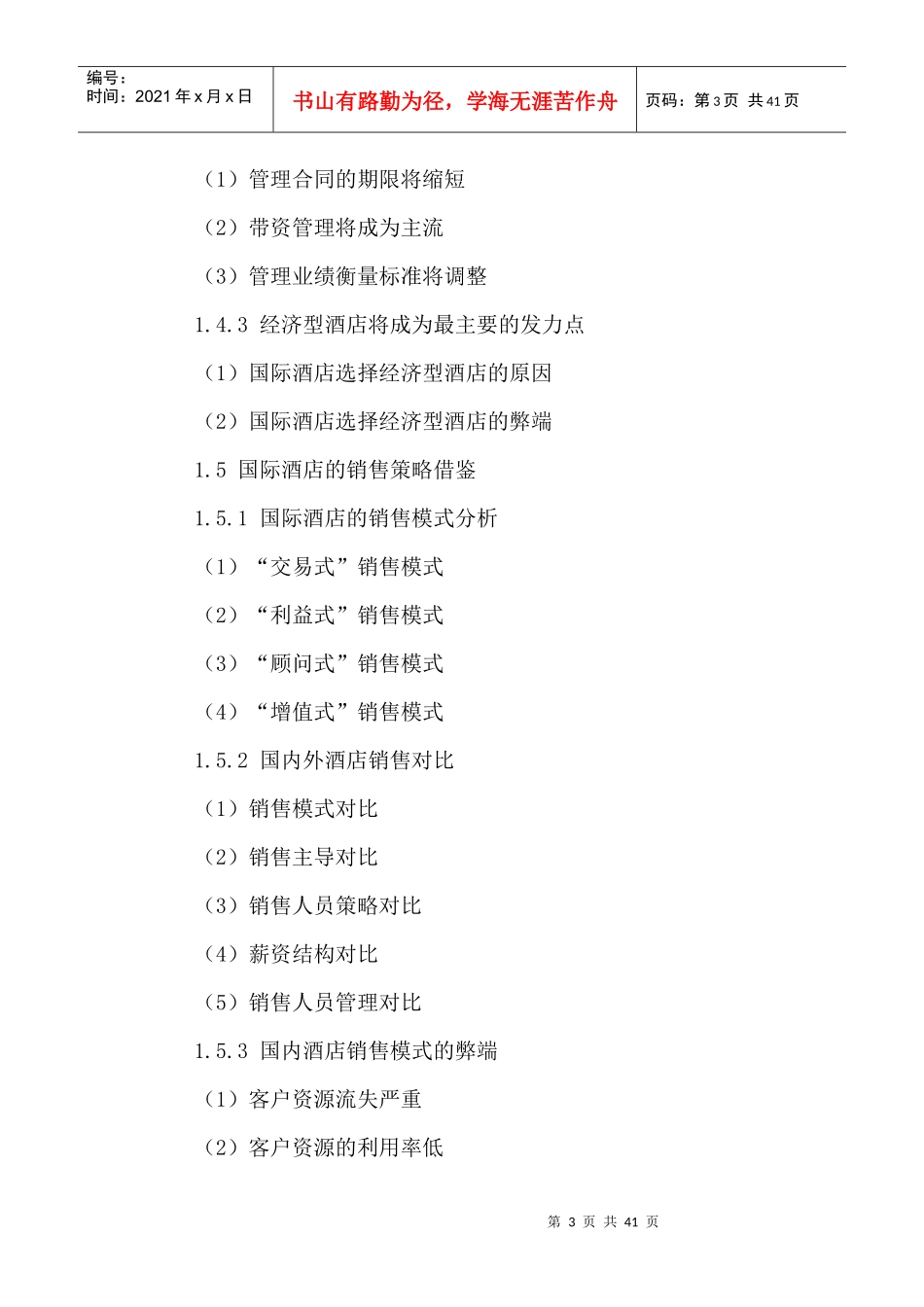 中国酒店市场投资策略及未来发展前景分析报告XXXX-2021年_第3页