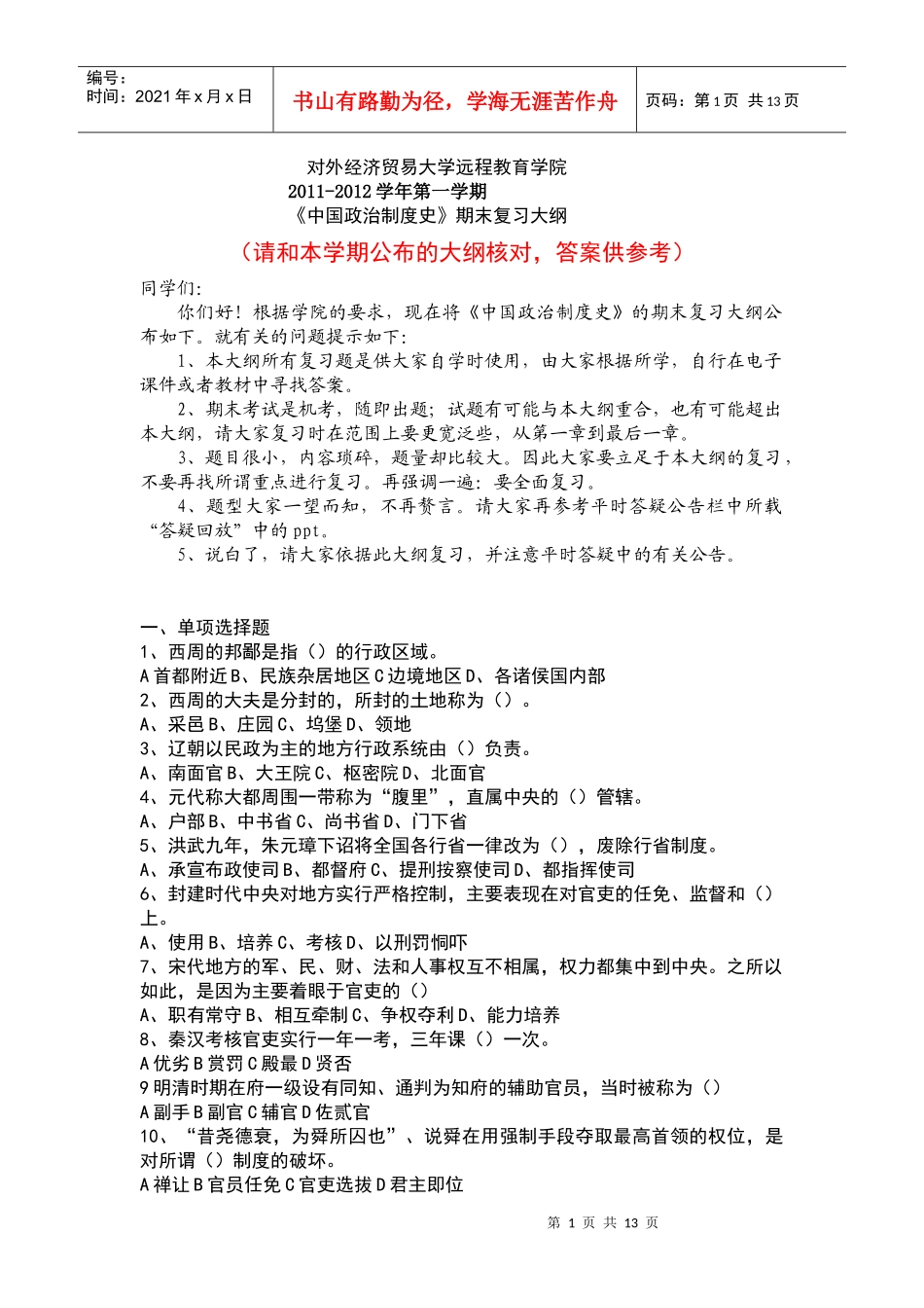 中国政治制度史(含答案)_第1页