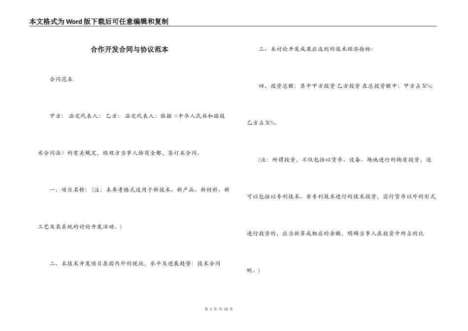 合作开发合同与协议范本_第1页