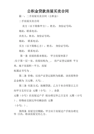 公积金贷款房屋买卖合同