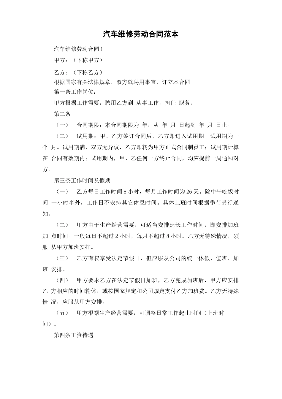 汽车维修劳动合同范本_第1页