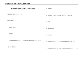 家庭居室装饰装修工程施工合同协议书范文
