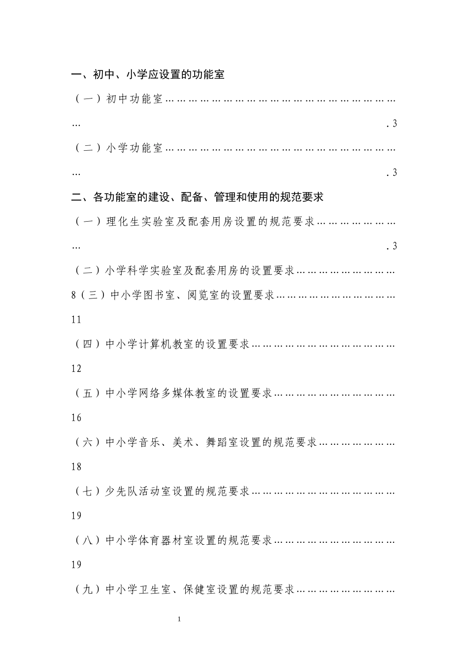 中小学教育均衡发展评估功能室设置的规范要求_第2页