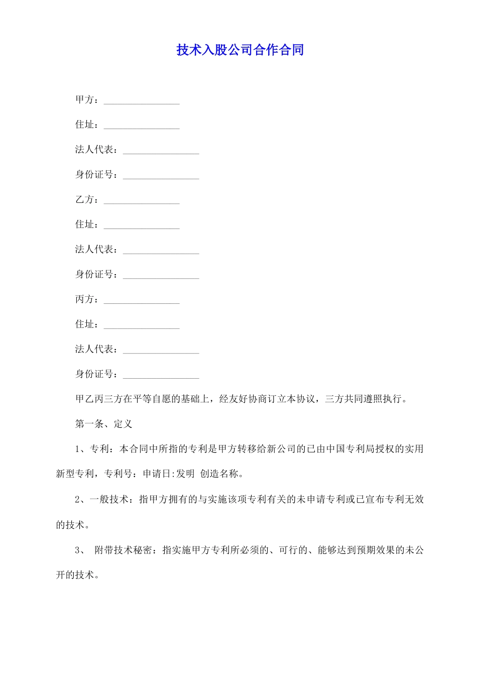 技术入股公司合作合同_第2页