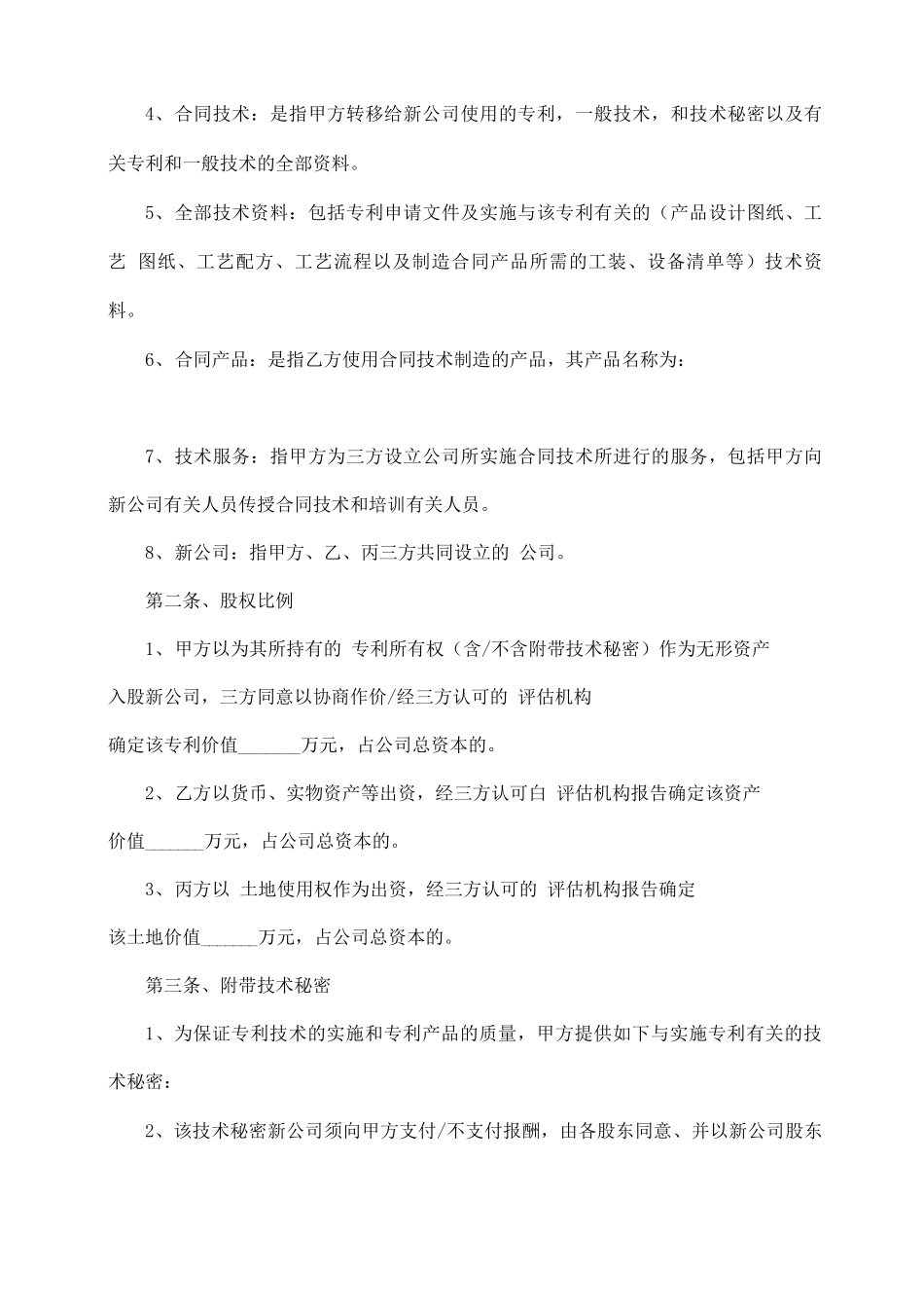 技术入股公司合作合同_第3页