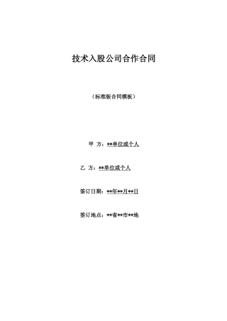 技术入股公司合作合同