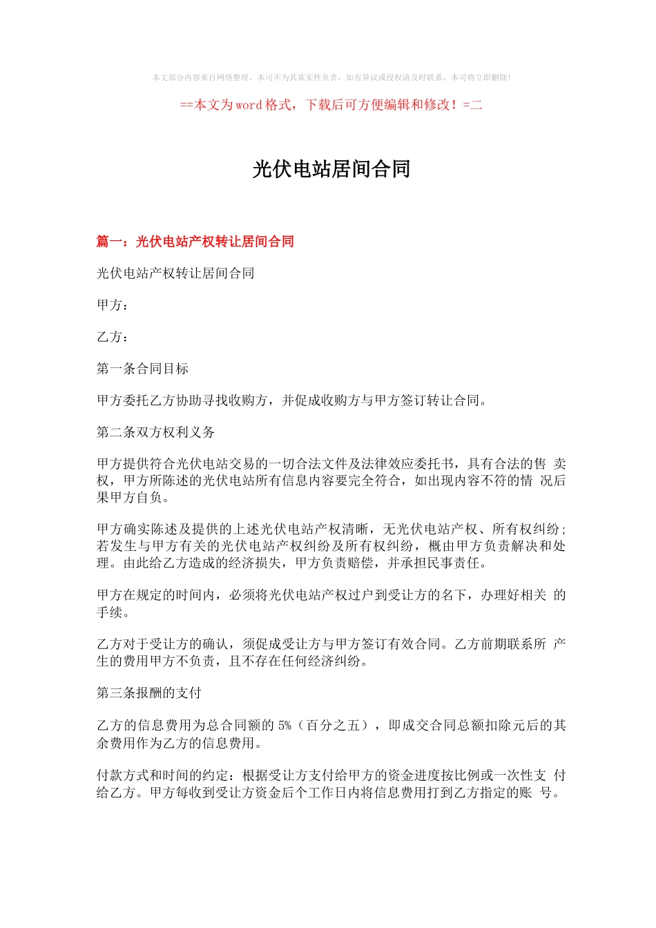 2018-2019-光伏电站居间合同-范文word版 _第1页