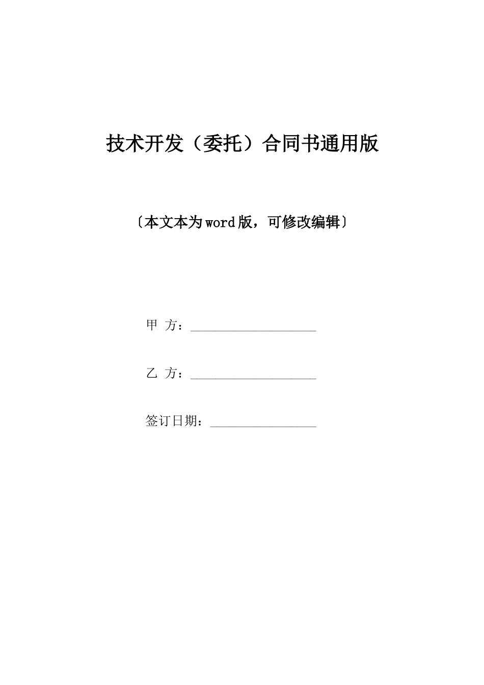 技术开发合同书通用版_第1页