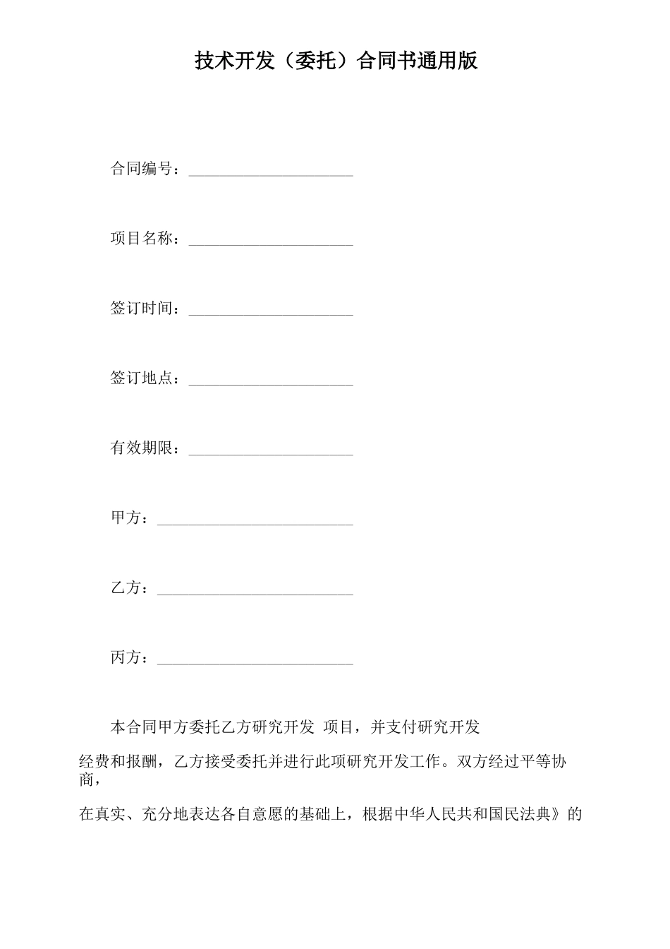 技术开发合同书通用版_第2页