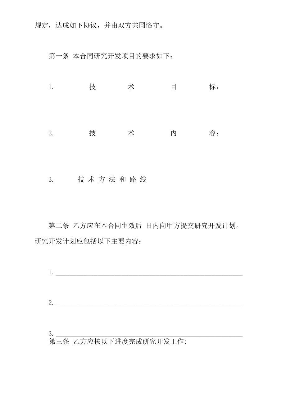 技术开发合同书通用版_第3页