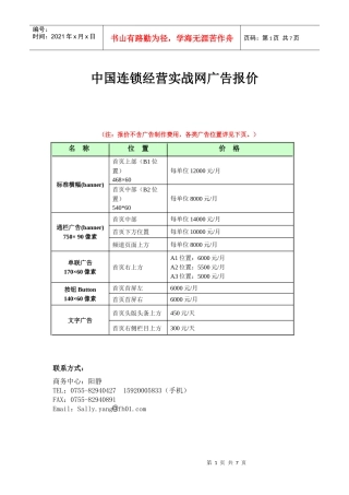 中国连锁经营实战网广告报价