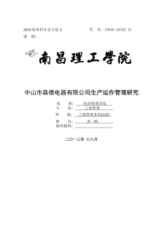 中山市森德电器有限公司生产与运作管理研究