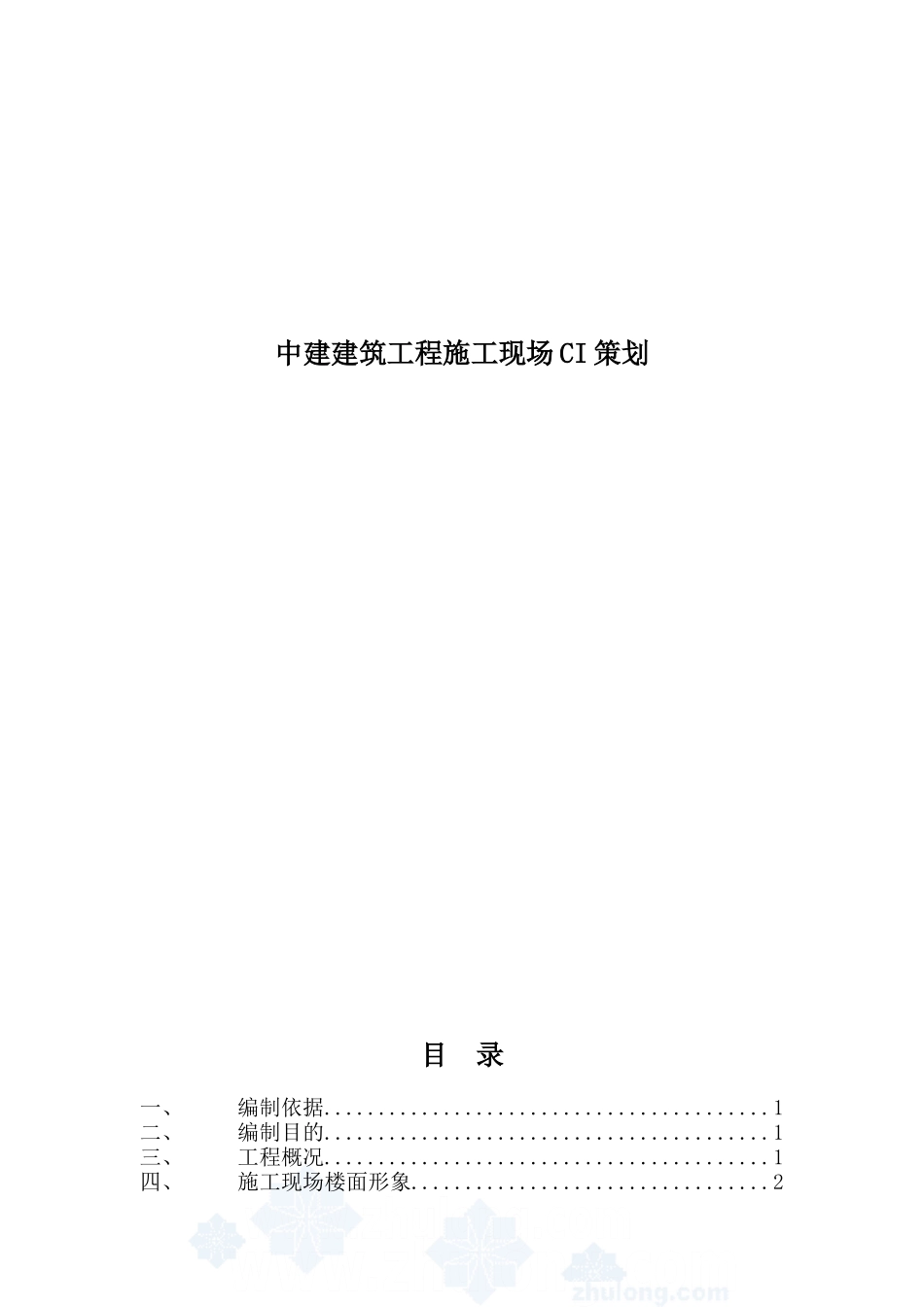中建-建筑工程施工现场ci策划(DOC35页)_第1页