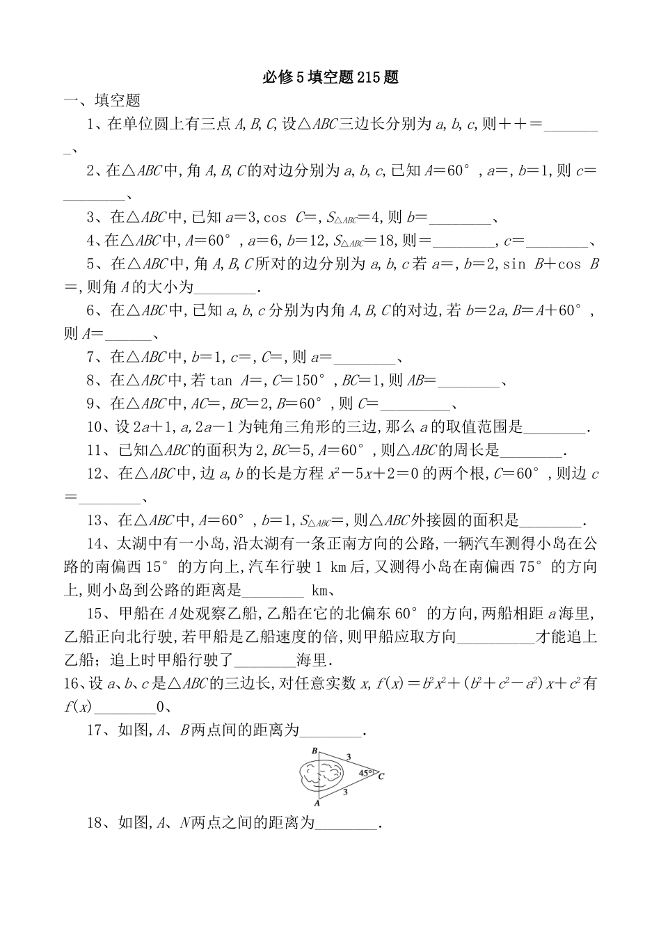 高中数学必修5填空题215题_第1页