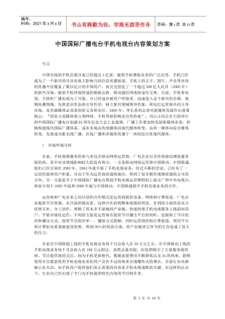 中国国际广播电台手机电视台内容策划方案