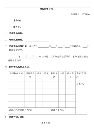 合同普及---物品租赁合同