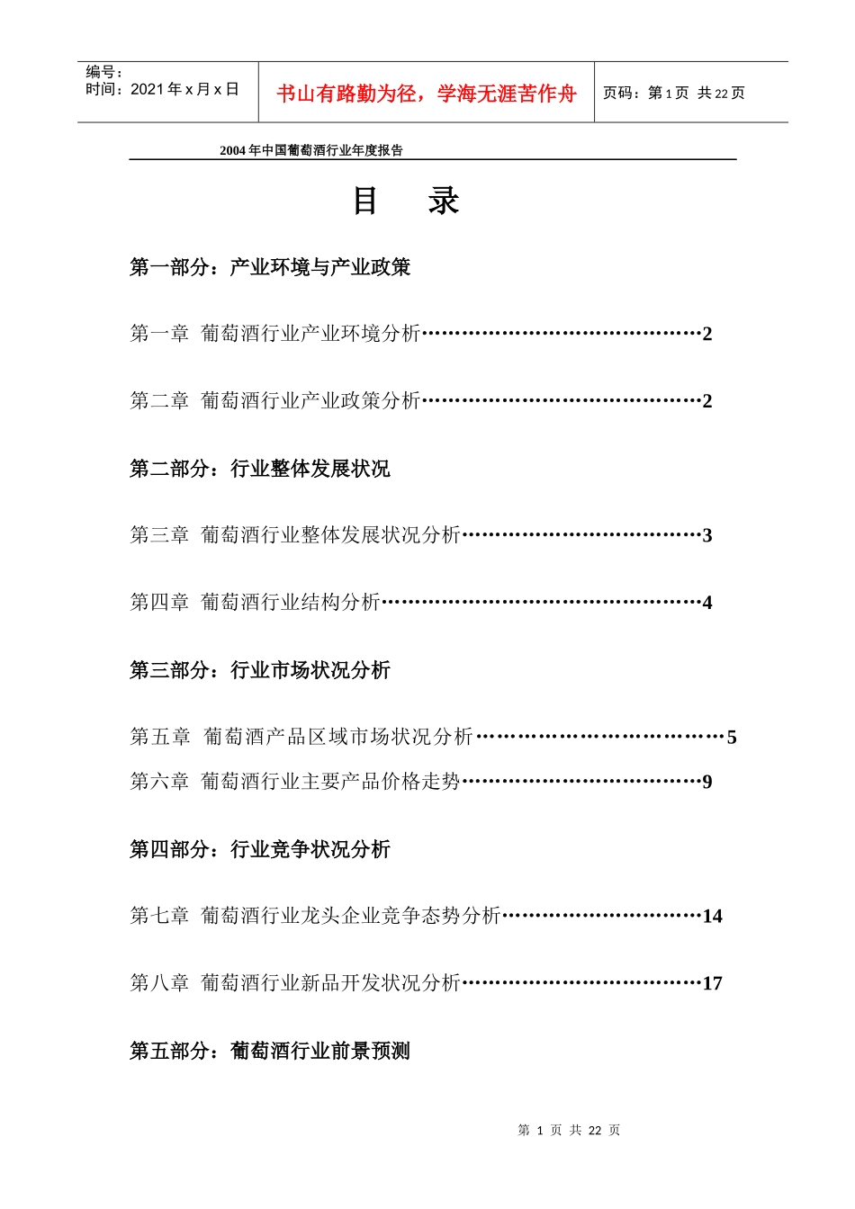 中国葡萄酒行业年度报告_第1页