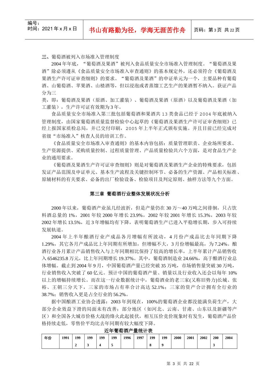中国葡萄酒行业年度报告_第3页