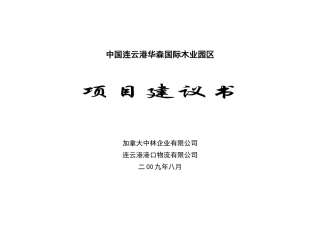 中国连云港华森国际木业园区项目建议书