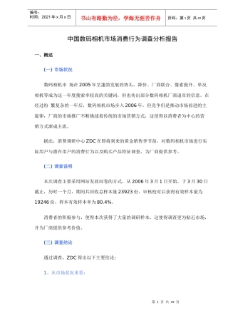 中国数码相机市场消费行为调查分析报告