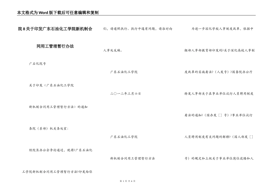 院8关于印发广东石油化工学院新机制合同用工管理暂行办法_第1页