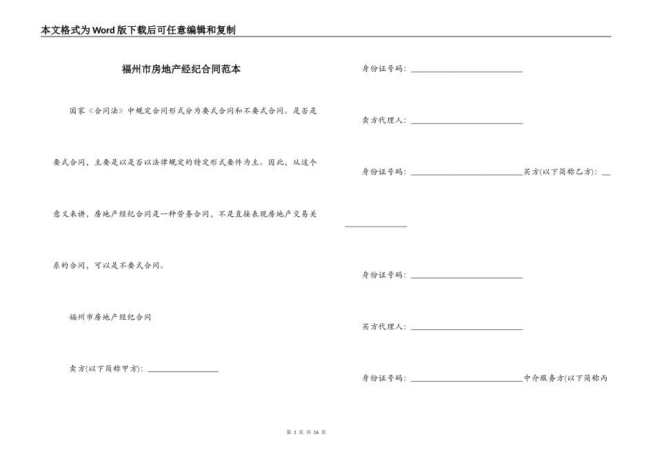 福州市房地产经纪合同范本_第1页