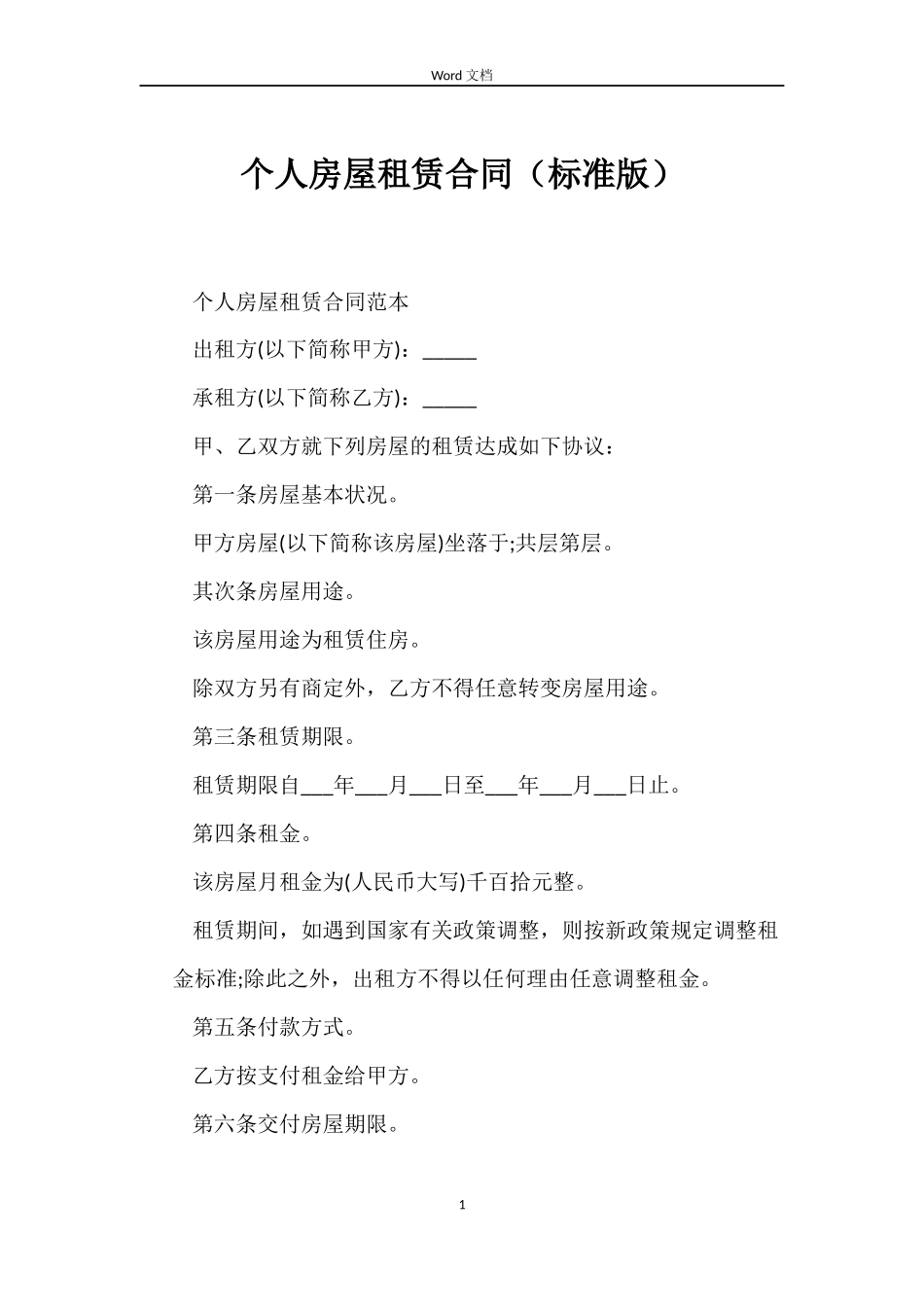 个人房屋租赁合同（标准版）_第1页