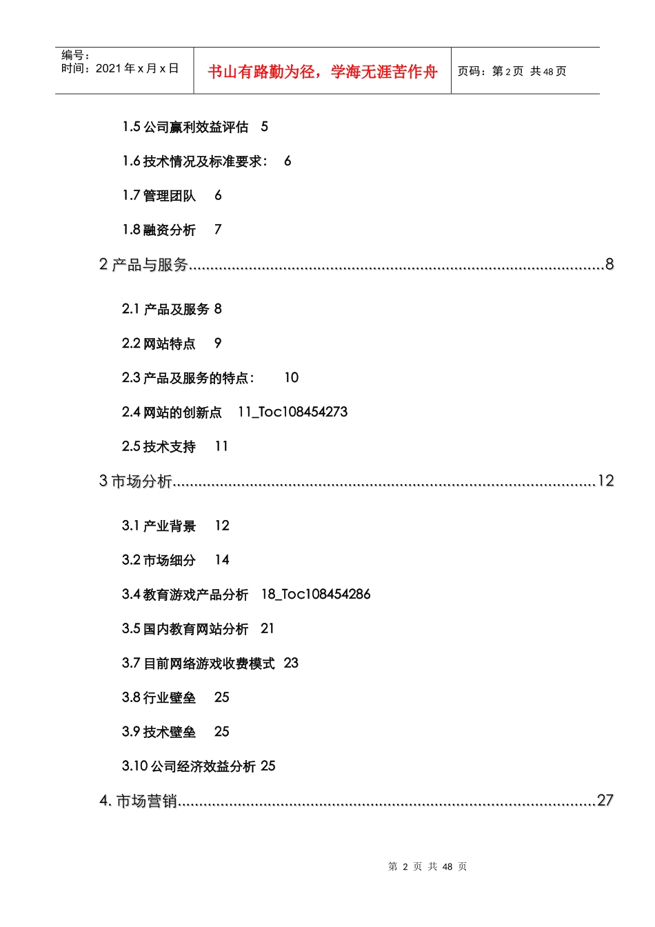 中国教育游戏网项目策划书_第2页